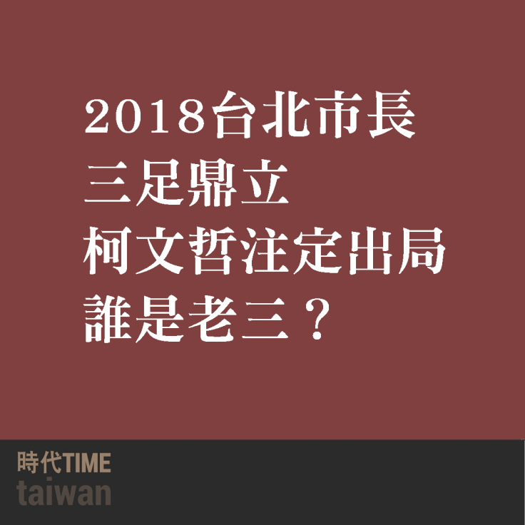 2018台北市長