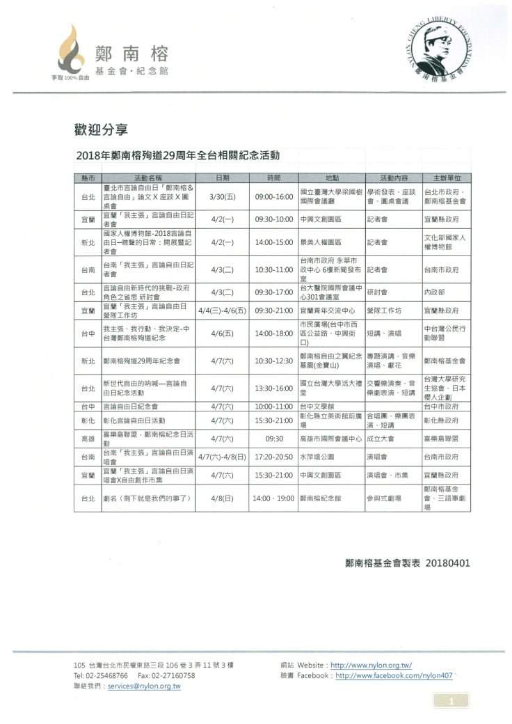 鄭南榕 殉道29周年-2018全台紀念活動