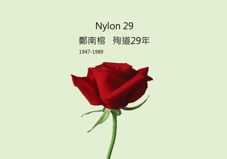 鄭南榕1947-1989殉道29周年-2018