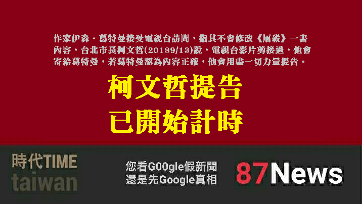 20180913-柯文哲提告-開始計時