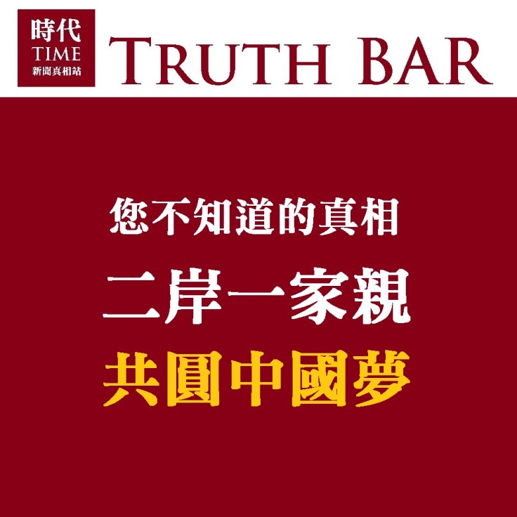 二岸一家親-背後的真相4