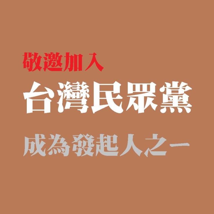 敬邀參加-成為發起人之一