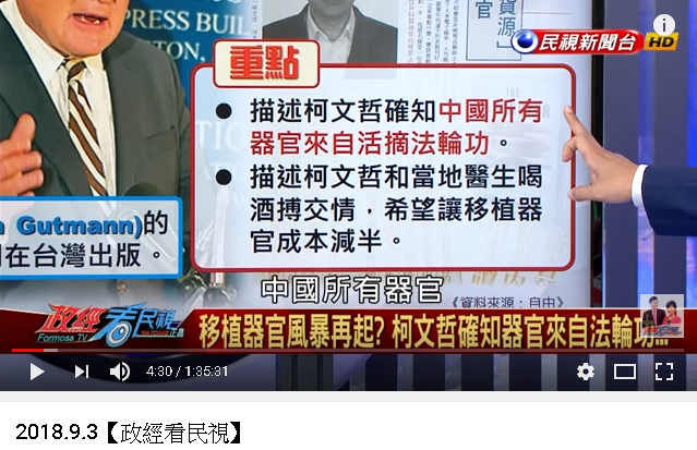 柯文哲確知器官來自法輪功-1