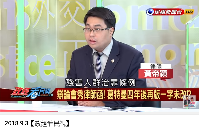 黃帝穎-殘害人群治罪條例