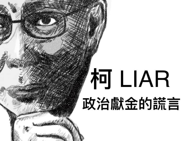 20181108-柯文哲liar-姚文智