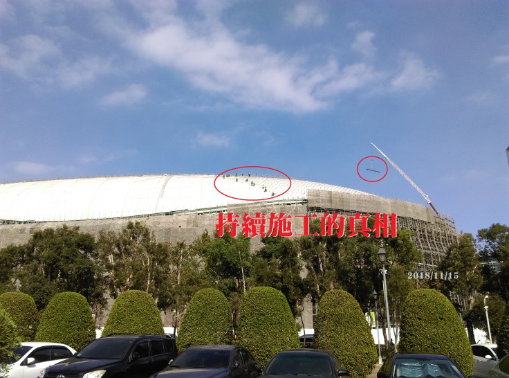 持續施工的真相