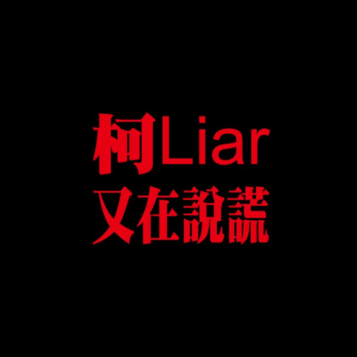 柯liar